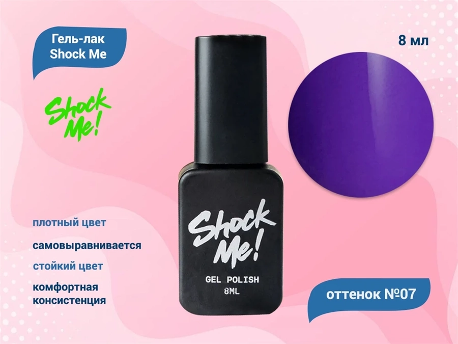 Гель-лак Shock Me Основная коллекция №07, 8 мл Shock007