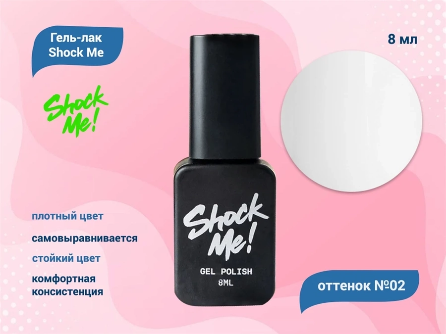 Гель-лак Shock Me Основная коллекция №02, 8 мл Shock002