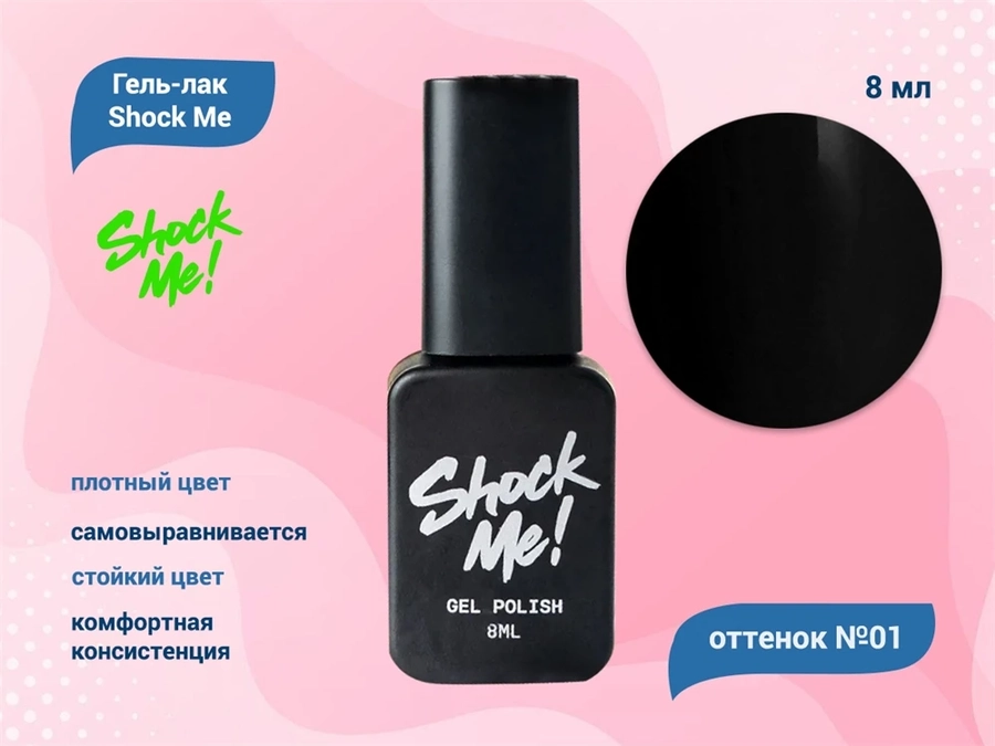 Гель-лак Shock Me Основная коллекция №01, 8 мл Shock001