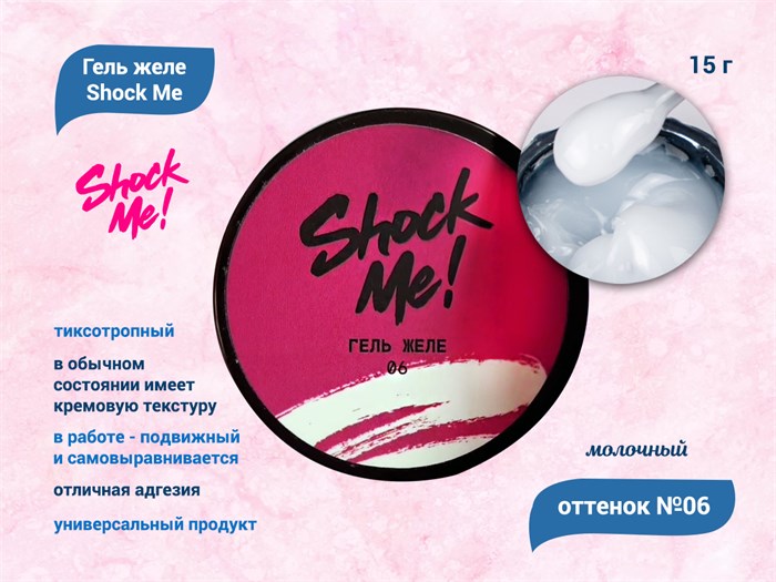 Гель желе молочный Shock Me №06  , 15 гр Shock-jelly06 - фото 568105