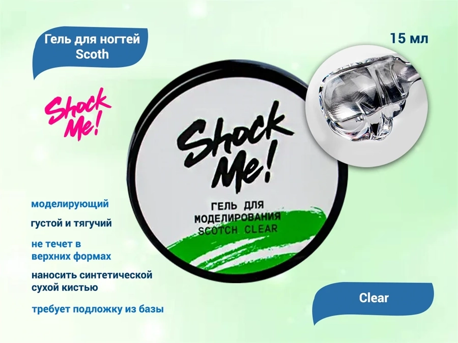 Моделирующий гель для ногтей Scoth Clear ,Shock Me,15 мл sm-sclear