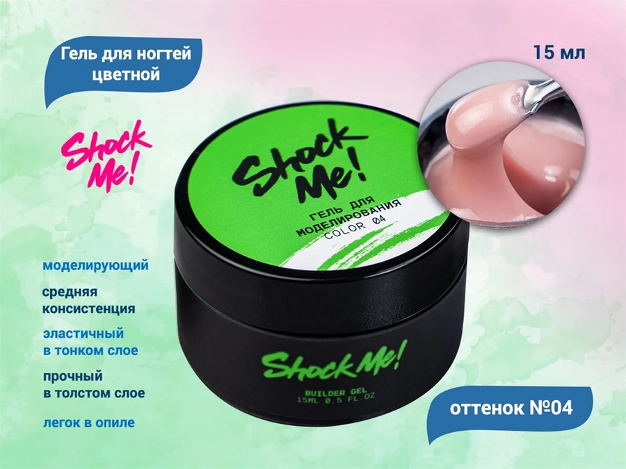 Моделирующий гель для ногтей Shock Me №04,15 гр sm-color04