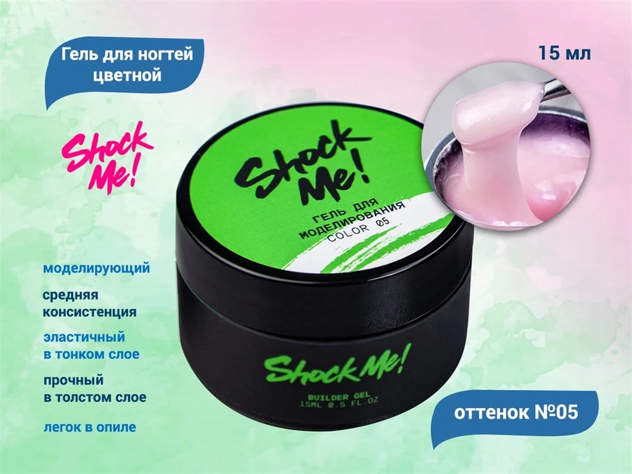 Моделирующий гель для ногтей Shock Me №05,15 гр sm-color05