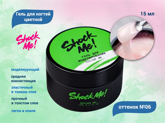 Моделирующий гель для ногтей Shock Me №06,15 гр sm-color06 - фото 568196