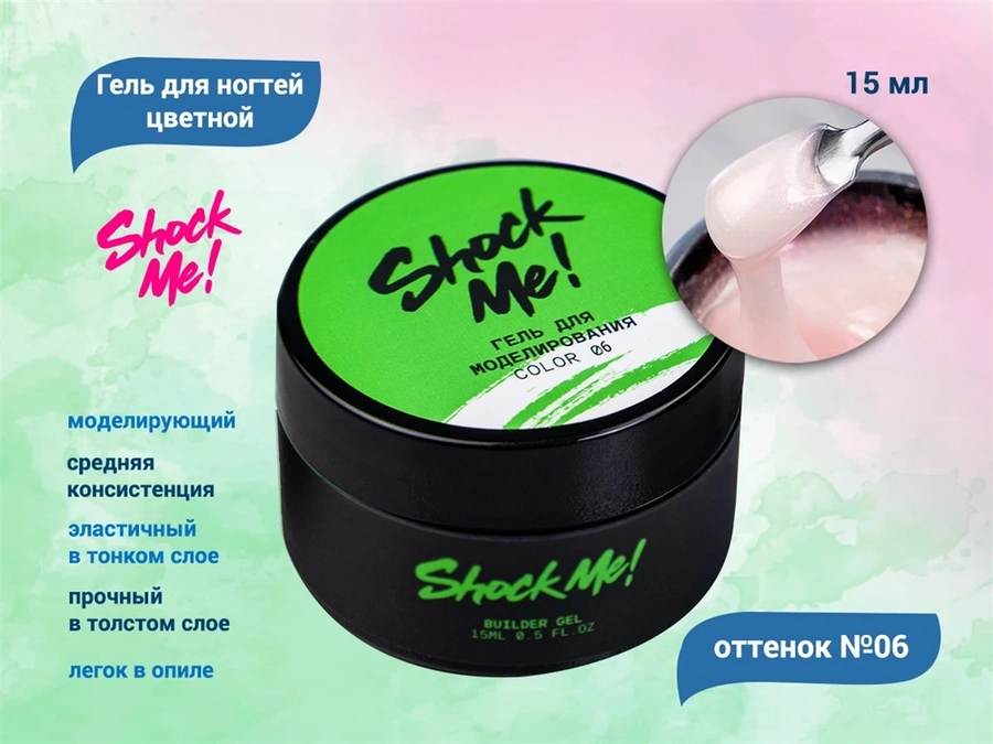 Моделирующий гель для ногтей Shock Me №06,15 гр sm-color06