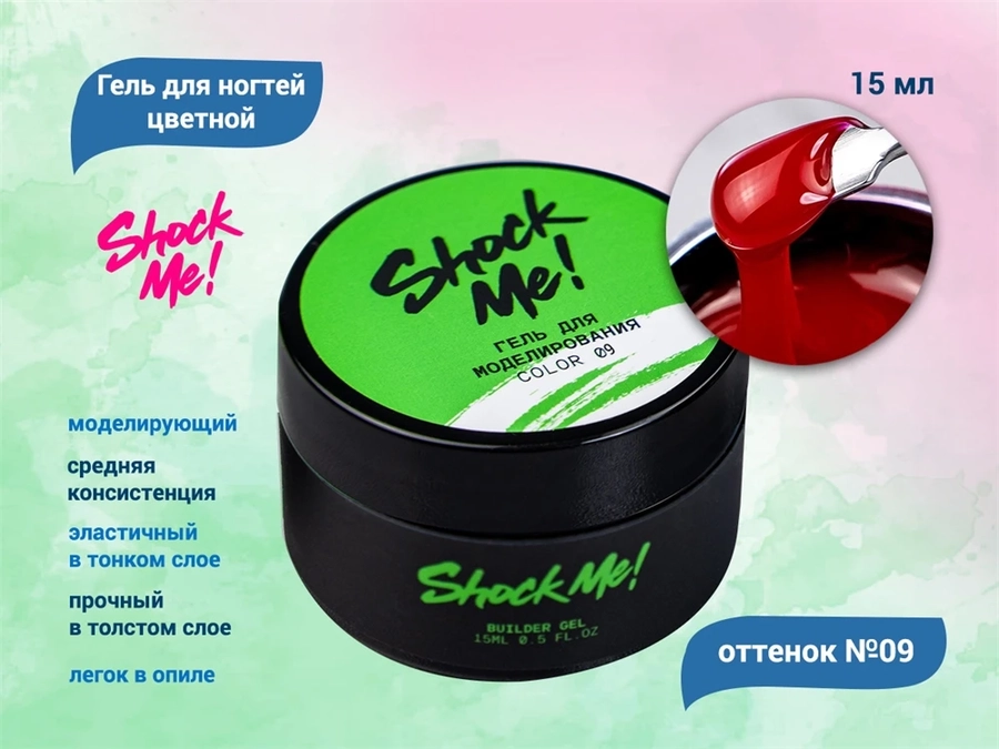 Моделирующий гель для ногтей Shock Me №09,15 гр sm-color09
