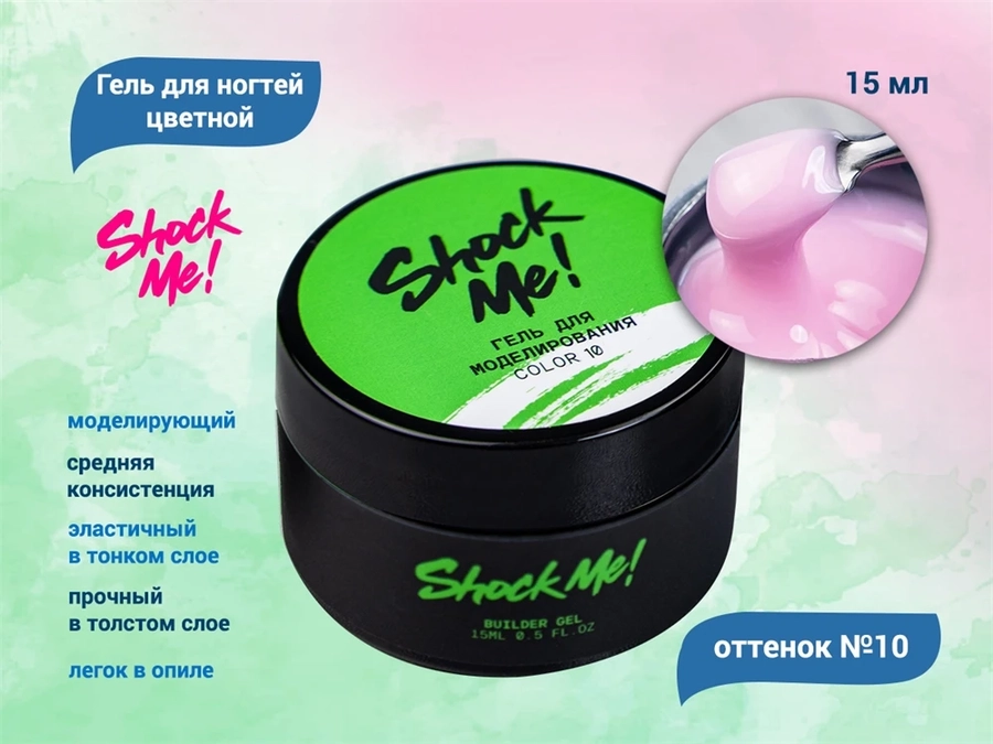 Моделирующий гель для ногтей Shock Me №10,15 гр sm-color10