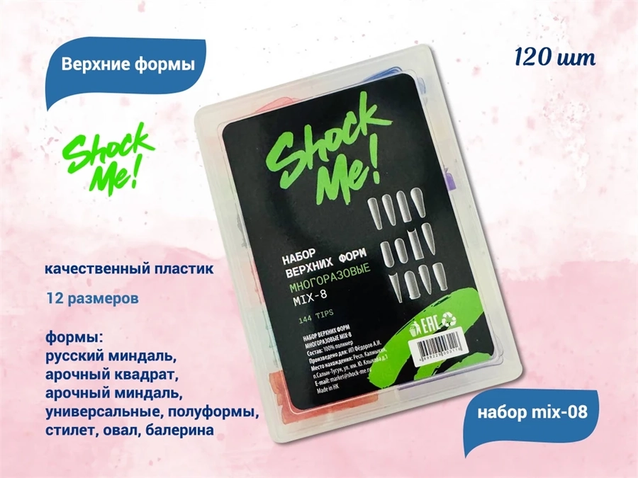 Верхние формы Shock Me! набор mix-08 ,144 шт Shock-mix08