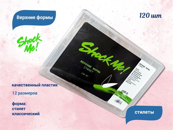Верхние формы Shock Me! стилет,120 шт Shock-stilet - фото 568230