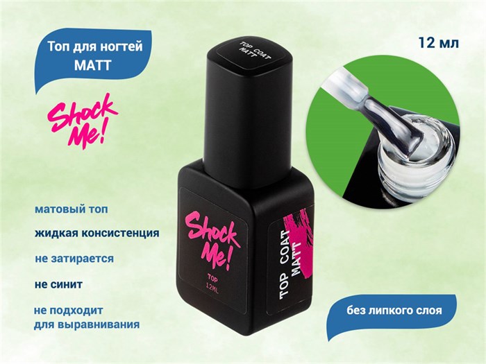Топ для ногтей Shock Me! Matte , 12 мл Shock-mt - фото 568251