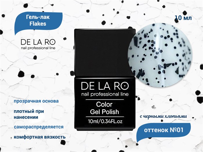 Гель лак Flakes 01 Delaro, 10 мл Del/Flakes01 - фото 568285