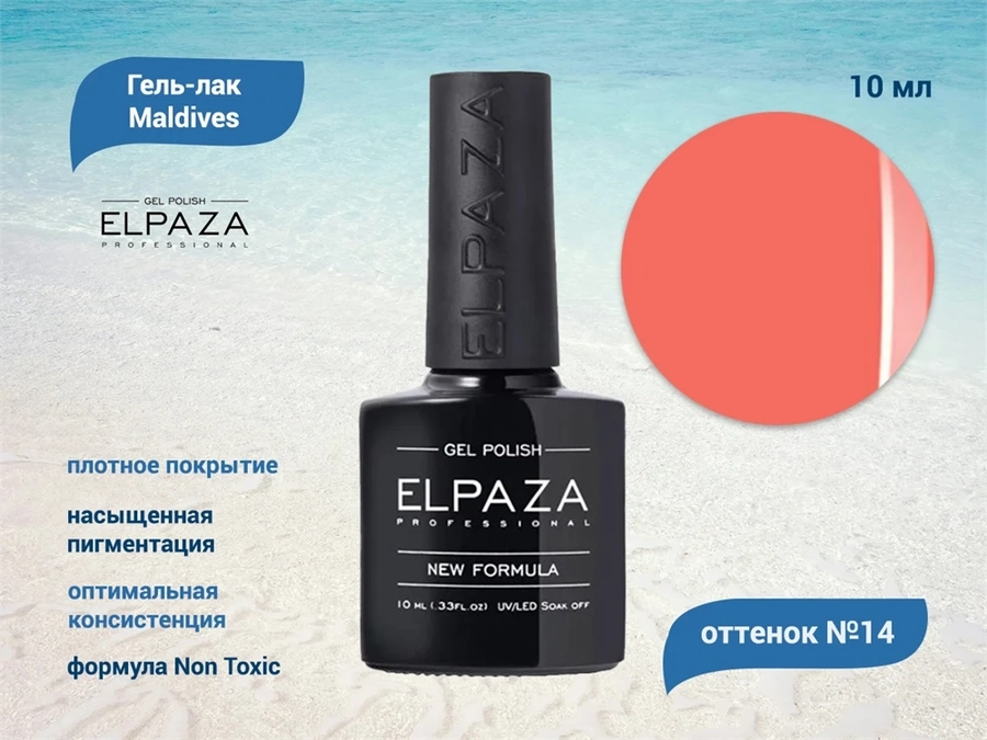 Гель-лак ELPAZA серия Maldives №14, 10 мл ep/ML14
