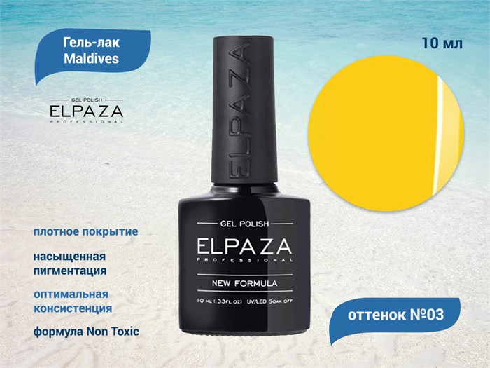 Гель-лак ELPAZA серия Maldives №03, 10 мл ep/ML03 - фото 568288