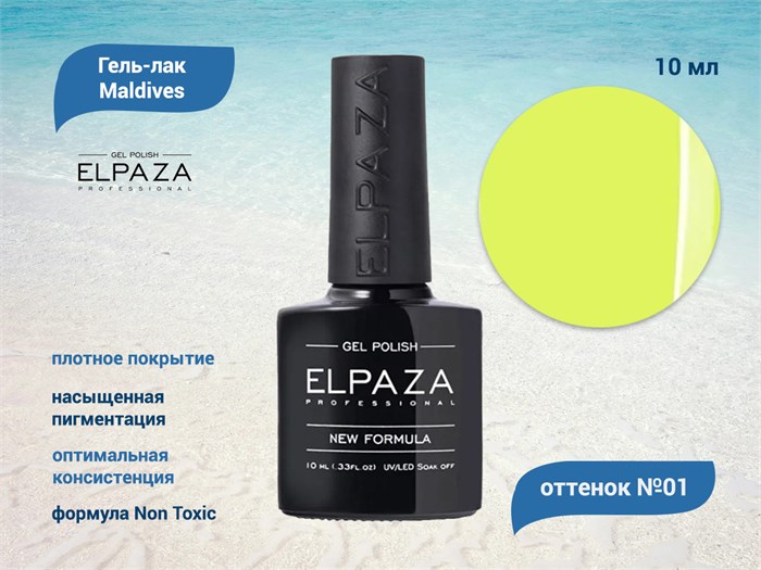 Гель-лак ELPAZA серия Maldives №01, 10 мл ep/ML01 - фото 568289