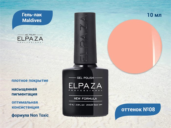 Гель-лак ELPAZA серия Maldives №08, 10 мл ep/ML08 - фото 568294
