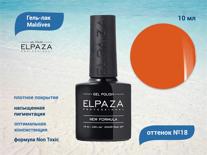 Гель-лак ELPAZA серия Maldives №18, 10 мл ep/ML18 - фото 568296