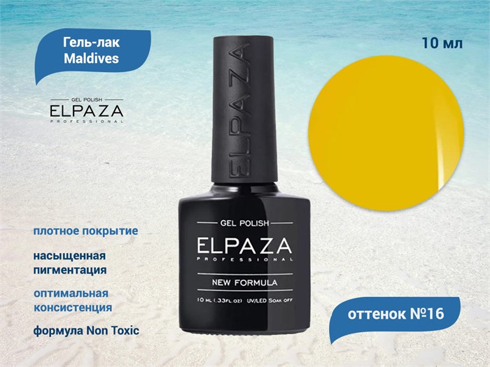 Гель-лак ELPAZA серия Maldives №16, 10 мл ep/ML16 - фото 568297