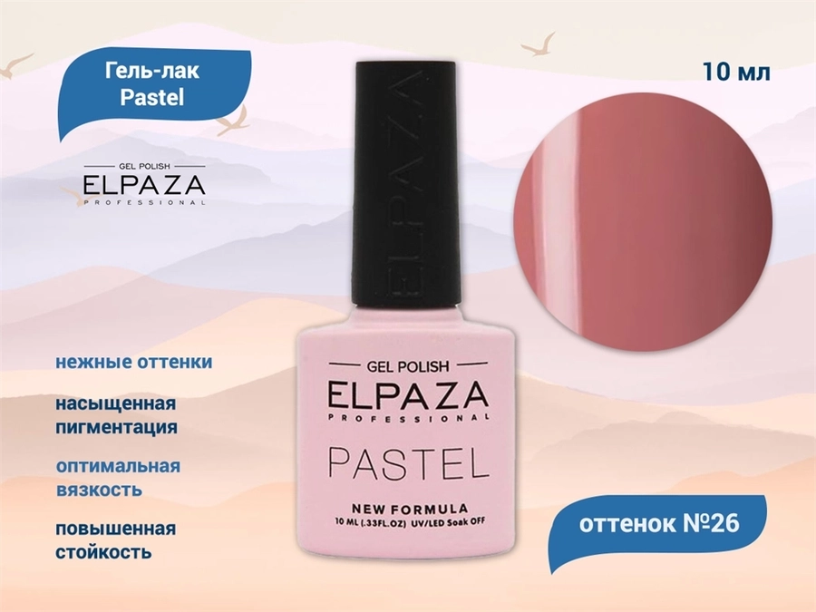 Гель-лак ELPAZA, серия Pastel №026, 10 мл ep/pas026