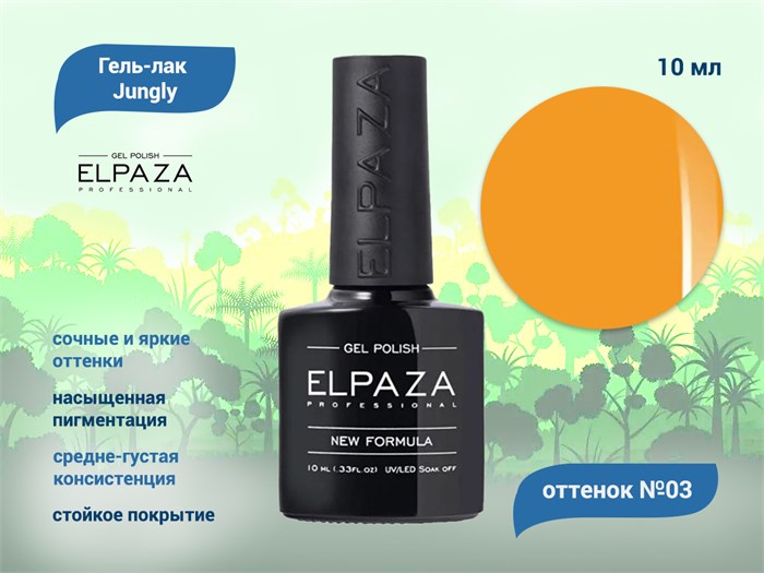 Гель-лак ELPAZA, серия Jungly №03, 10 мл ep/JG03 - фото 568304
