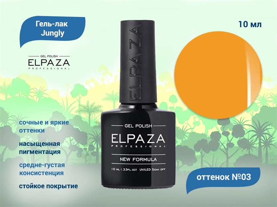 Гель-лак ELPAZA, серия Jungly №03, 10 мл ep/JG03