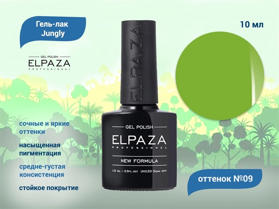 Гель-лак ELPAZA, серия Jungly №09, 10 мл ep/JG09