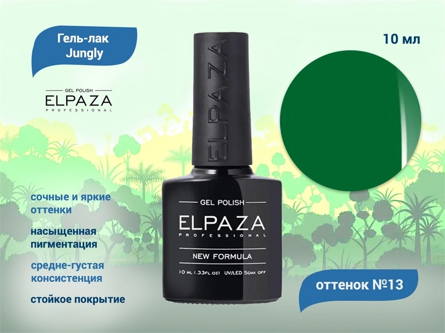 Гель-лак ELPAZA, серия Jungly №13, 10 мл ep/JG13