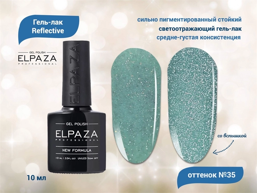 Гель-лак ELPAZA, серия Reflective №35, 10 мл ep/Re35