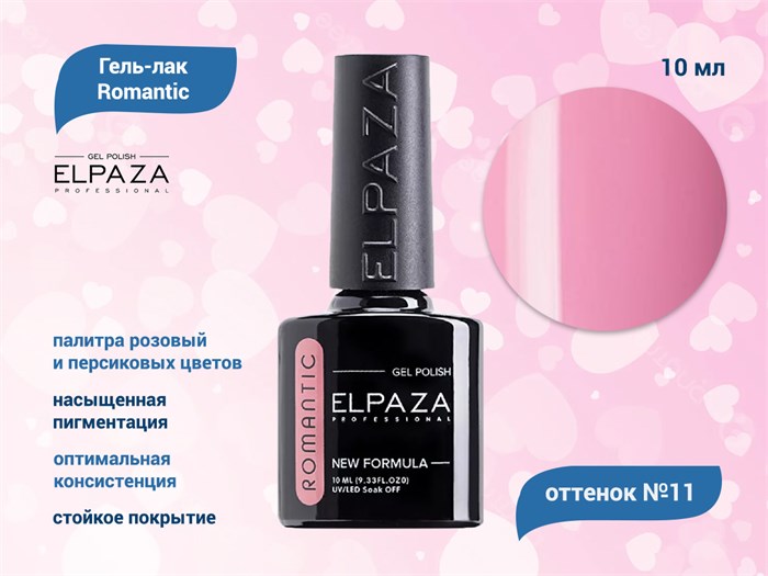 Гель-лак ELPAZA, серия Romantic #11, 10 мл ep/Ro11 - фото 568342