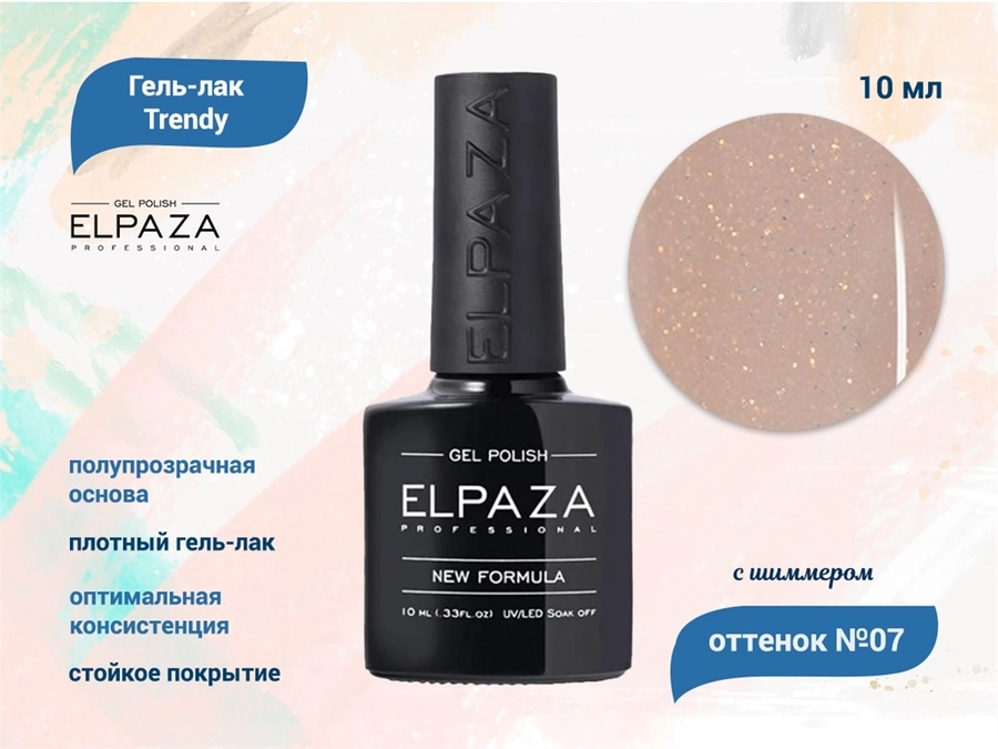 Гель-лак ELPAZA серия Trendy №07, 10 мл ep/T07