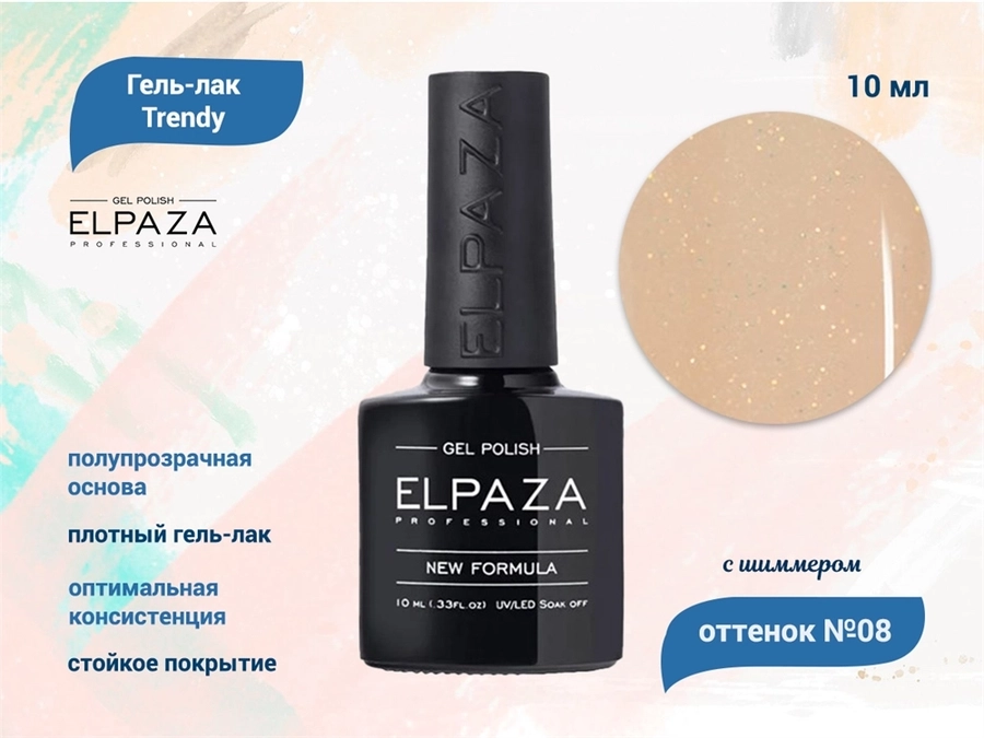 Гель-лак ELPAZA, серия Trendy №08, 10 мл ep/T08