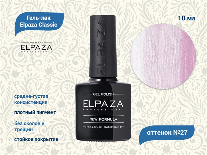 Гель-лак ELPAZA №027, 10 мл ep/027 - фото 568362