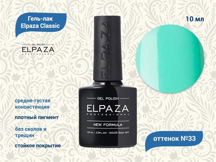 Гель-лак ELPAZA №033, 10 мл ep/033 - фото 568367