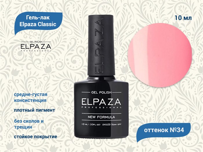 Гель-лак ELPAZA №034, 10 мл ep/034 - фото 568368