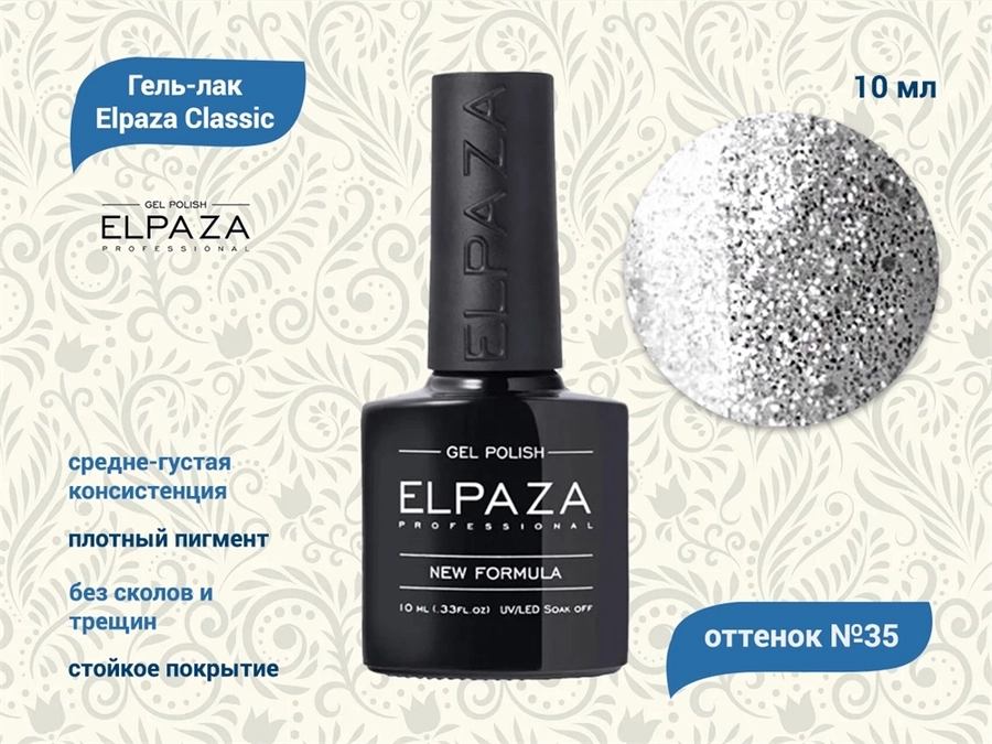 Гель-лак ELPAZA №035, 10 мл ep/035