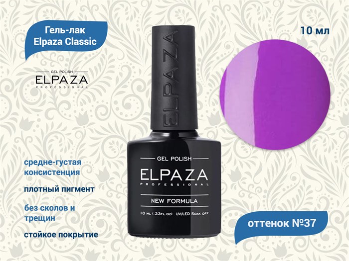 Гель-лак ELPAZA №037, 10 мл ep/037 - фото 568371