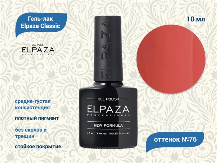 Гель-лак ELPAZA №076, 10 мл ep/076 - фото 568375