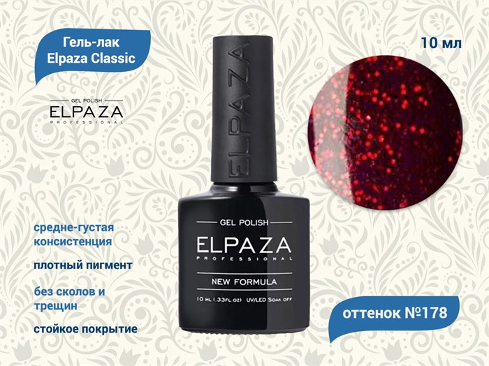 Гель-лак ELPAZA №178, 10 мл ep/178 - фото 568379