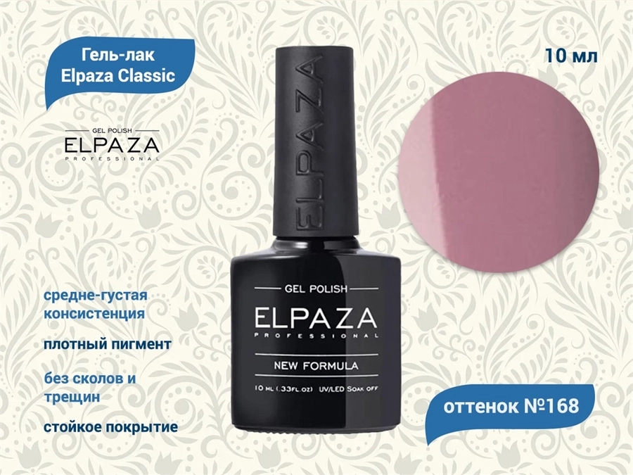 Гель-лак ELPAZA №168, 10 мл ep/168