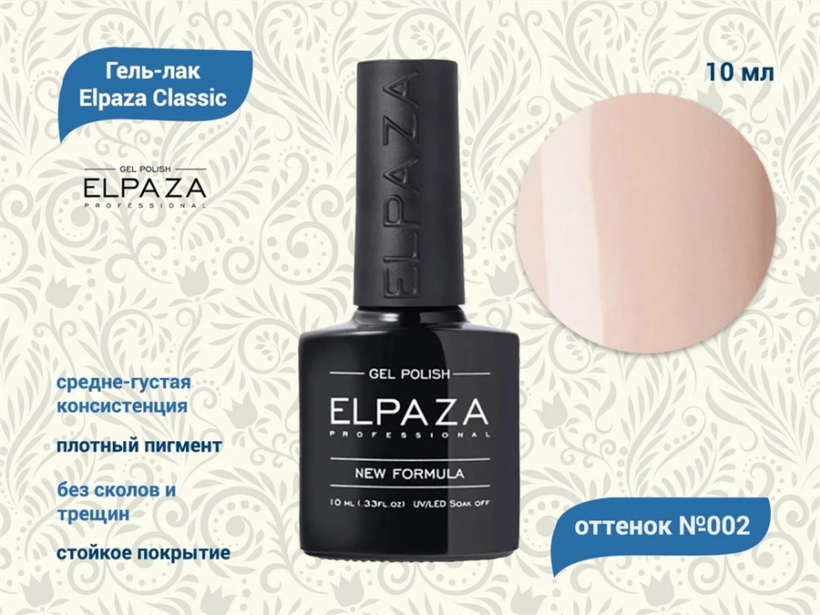 Гель-лак ELPAZA №002, 10 мл ep/002