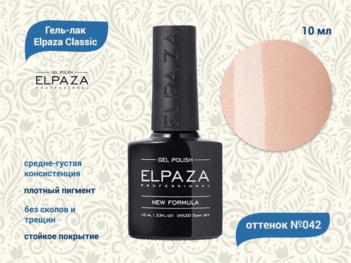 Гель-лак ELPAZA №042, 10 мл ep/042 - фото 568384