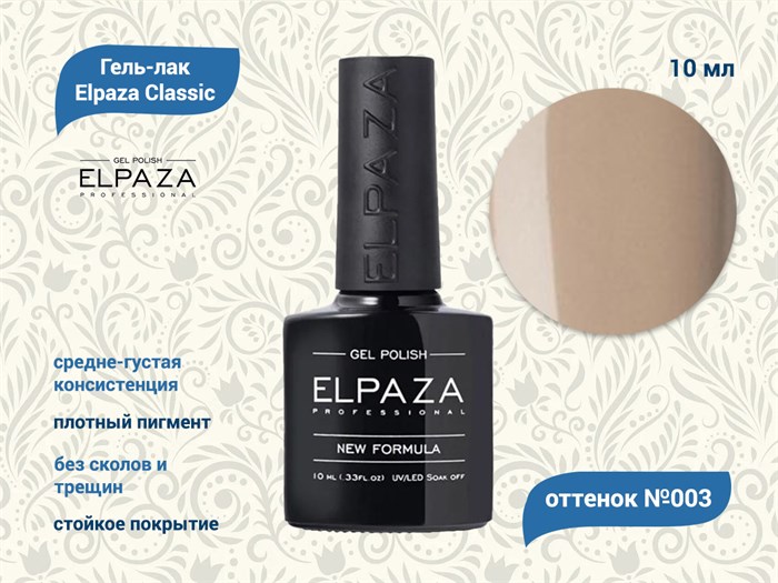 Гель-лак ELPAZA №003, 10 мл ep/003 - фото 568392