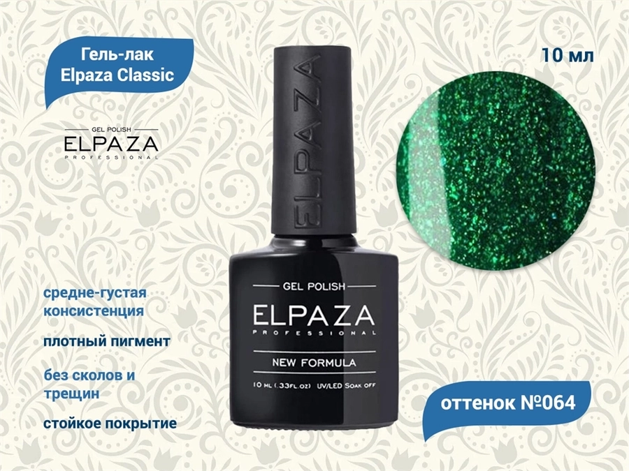Гель-лак ELPAZA №064, 10 мл ep/064
