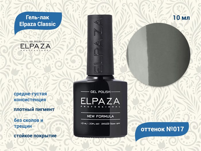 Гель-лак ELPAZA №017, 10 мл ep/017 - фото 568405