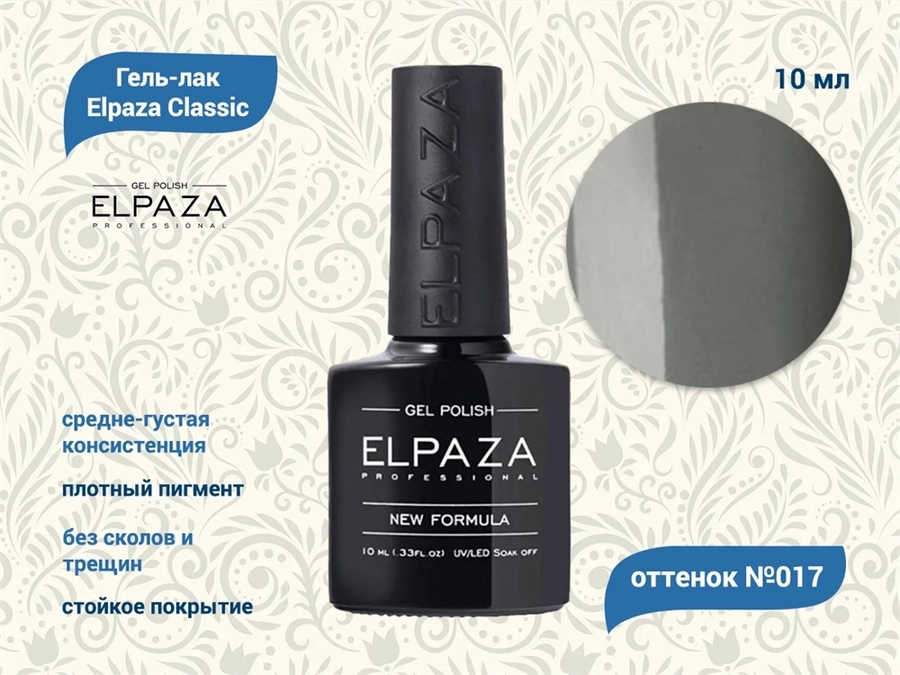 Гель-лак ELPAZA №017, 10 мл ep/017