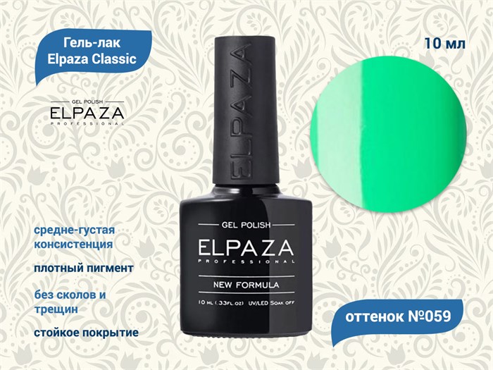 Гель-лак ELPAZA №059, 10 мл ep/059 - фото 568410