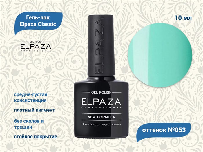 Гель-лак ELPAZA №053, 10 мл ep/053 - фото 568415