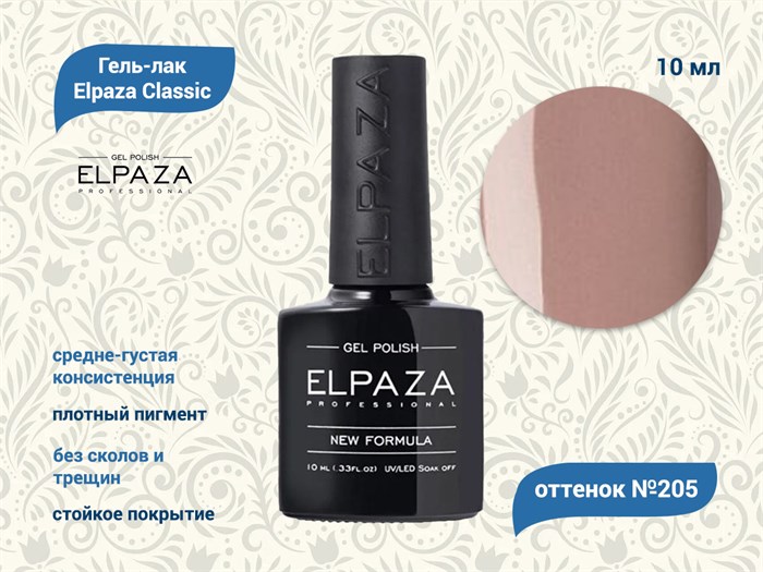 Гель-лак ELPAZA №205, 10 мл ep/205 - фото 568418