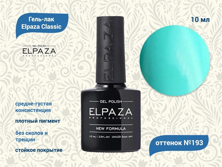 Гель-лак ELPAZA №193, 10 мл ep/193