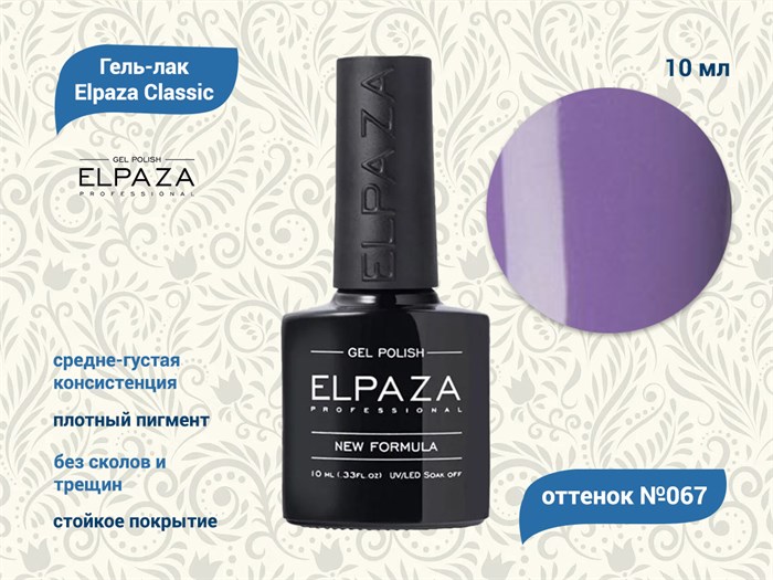 Гель-лак ELPAZA №067, 10 мл ep/067 - фото 568425
