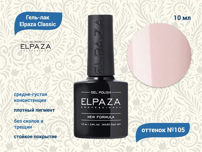 Гель-лак ELPAZA №105, 10 мл ep/105 - фото 568427